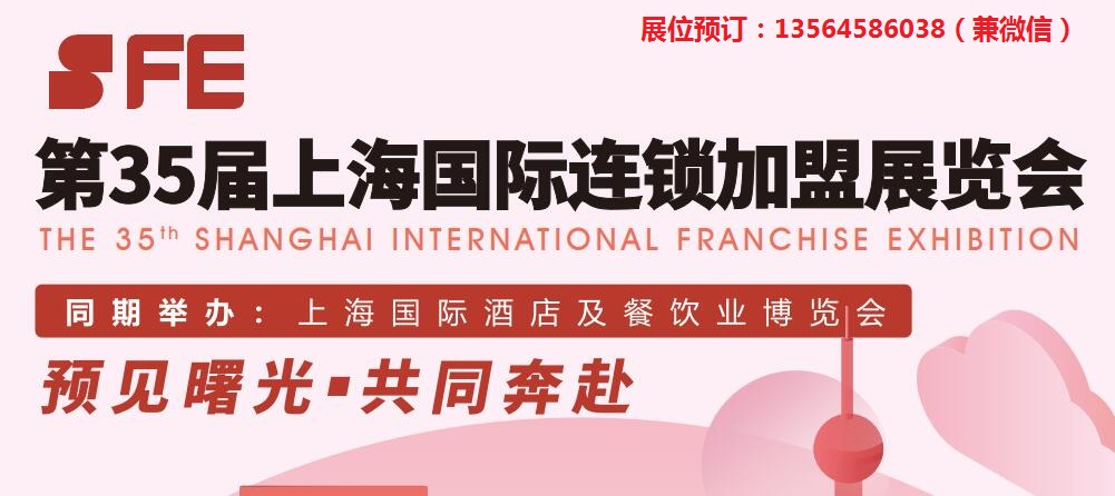 sfe上海连锁加盟展.jpg sfe上海连锁加盟展.jpg