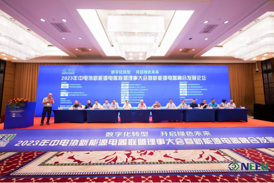 2023年新能源电器联盟会议通稿——两天版461.png