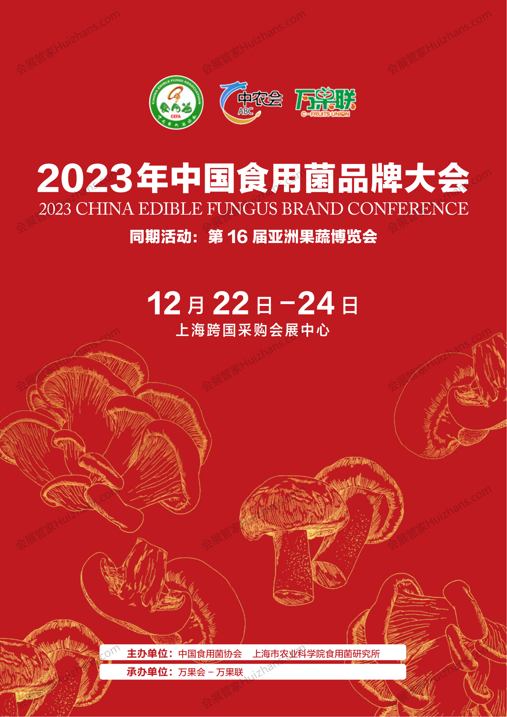 2023 中国食用菌品牌大会 2376_00.png