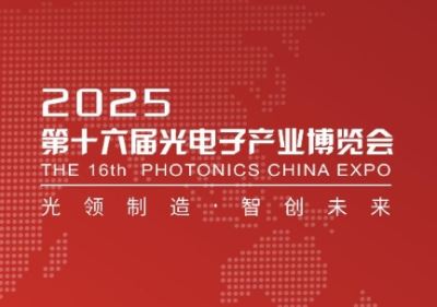 2025第十大届光电子产业博览会