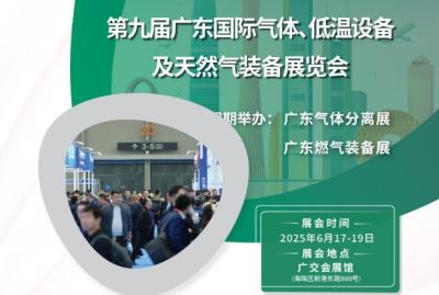2025年第九届广东国际气体、低温设备及天然气装备展览会