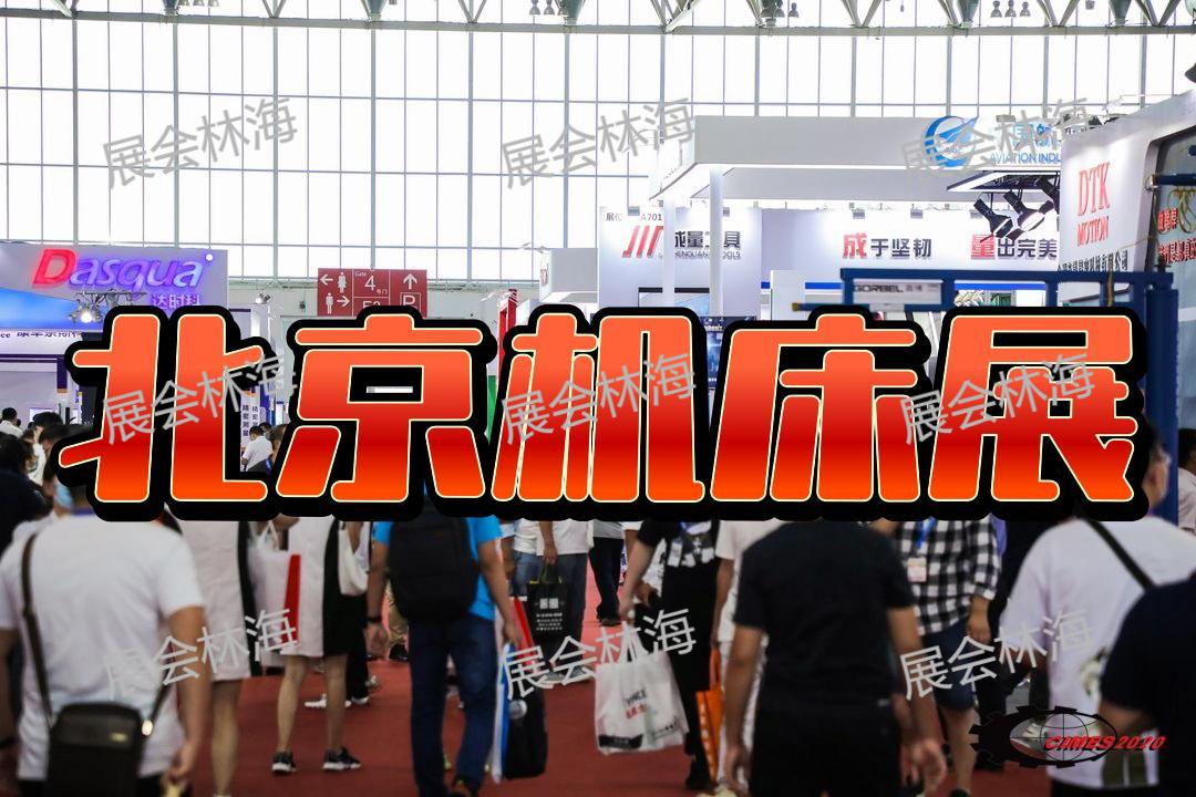 北京机床展2026倒计时！中国机床产业风向标就在北京