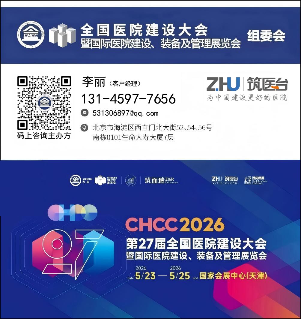 咨询主办：CHCC2026全国医院建设大会（举办地点+时间）