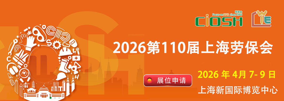 上海劳保会2026.jpg 上海劳保会2026.jpg
