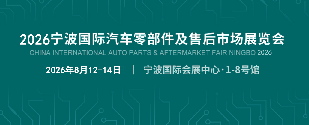 2026宁波汽配展-汽车零部件展览会