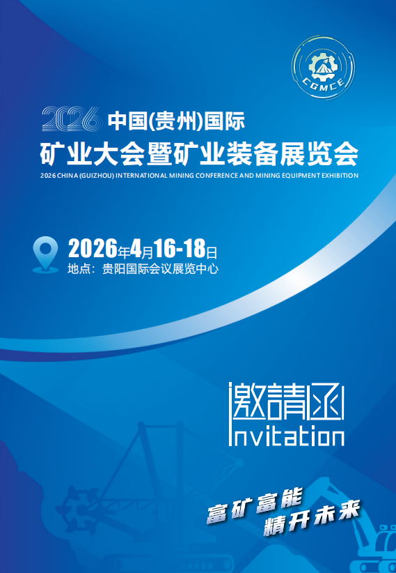 26年贵州省矿业大会暨矿业装备展览会.png