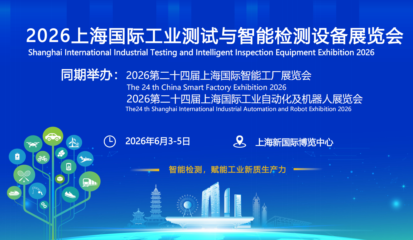 2026上海国际智能工业测试与检测设备展览会