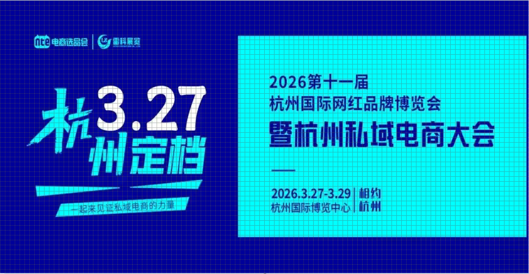 2026第十一届杭州国际网红品牌博览会暨杭州私域电商大会