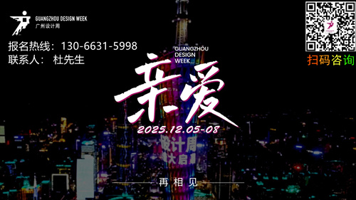 设计周时间：2026广州设计周 参展咨询130 6631 5998杜先生