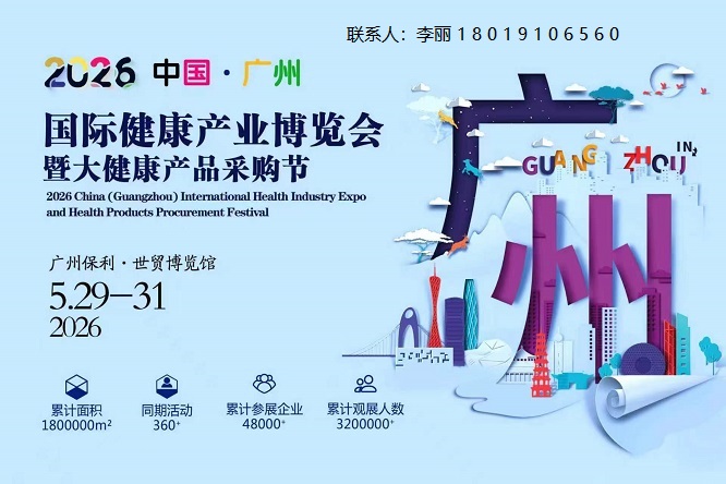 2026广州国际健康产业博览会暨大健康产品采购节