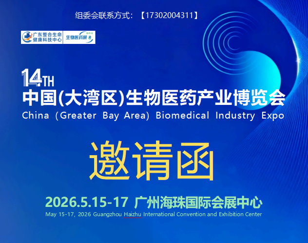 生物医药展|2026第14届大湾区生物医药产业博览会