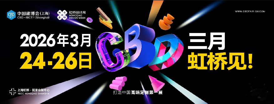 报名参加：2026上海建博会（官方位置预定）