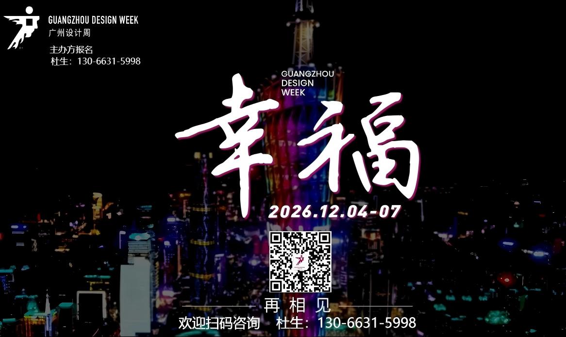 2026年12月4-7日，2026广州设计周与你相约，共启“幸福”人居新征程！
