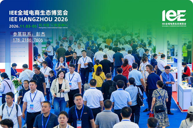 【全域电商展】IEE2026杭州全域电商生态博览会