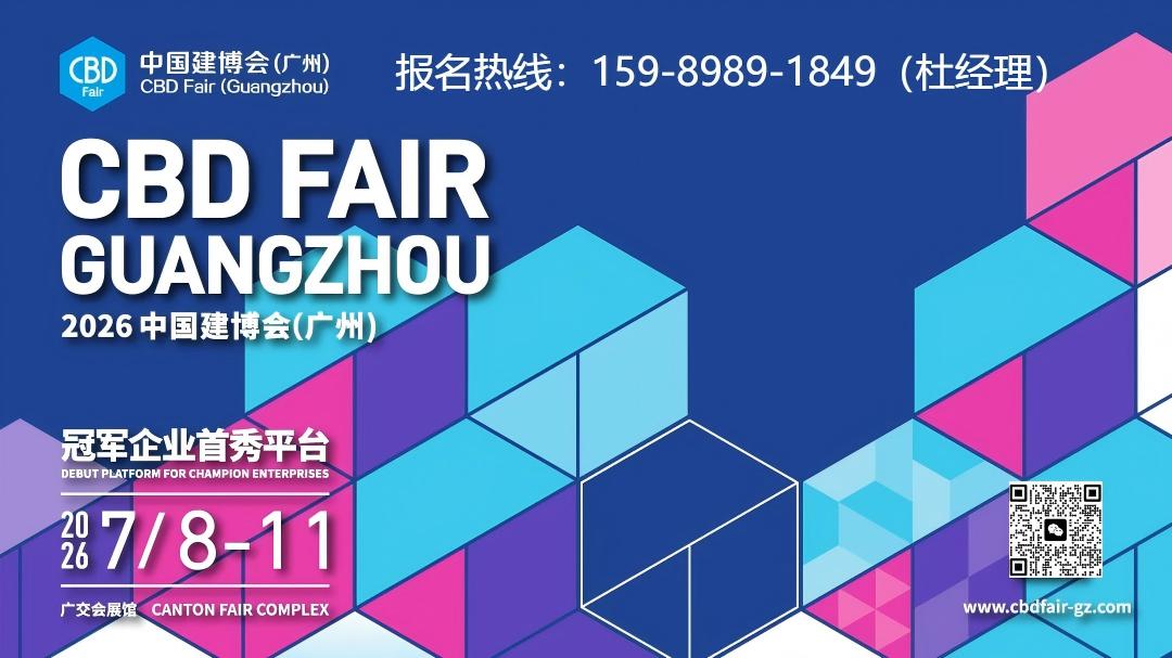 ​2026广州建博会[主办联系人15989891849杜生]