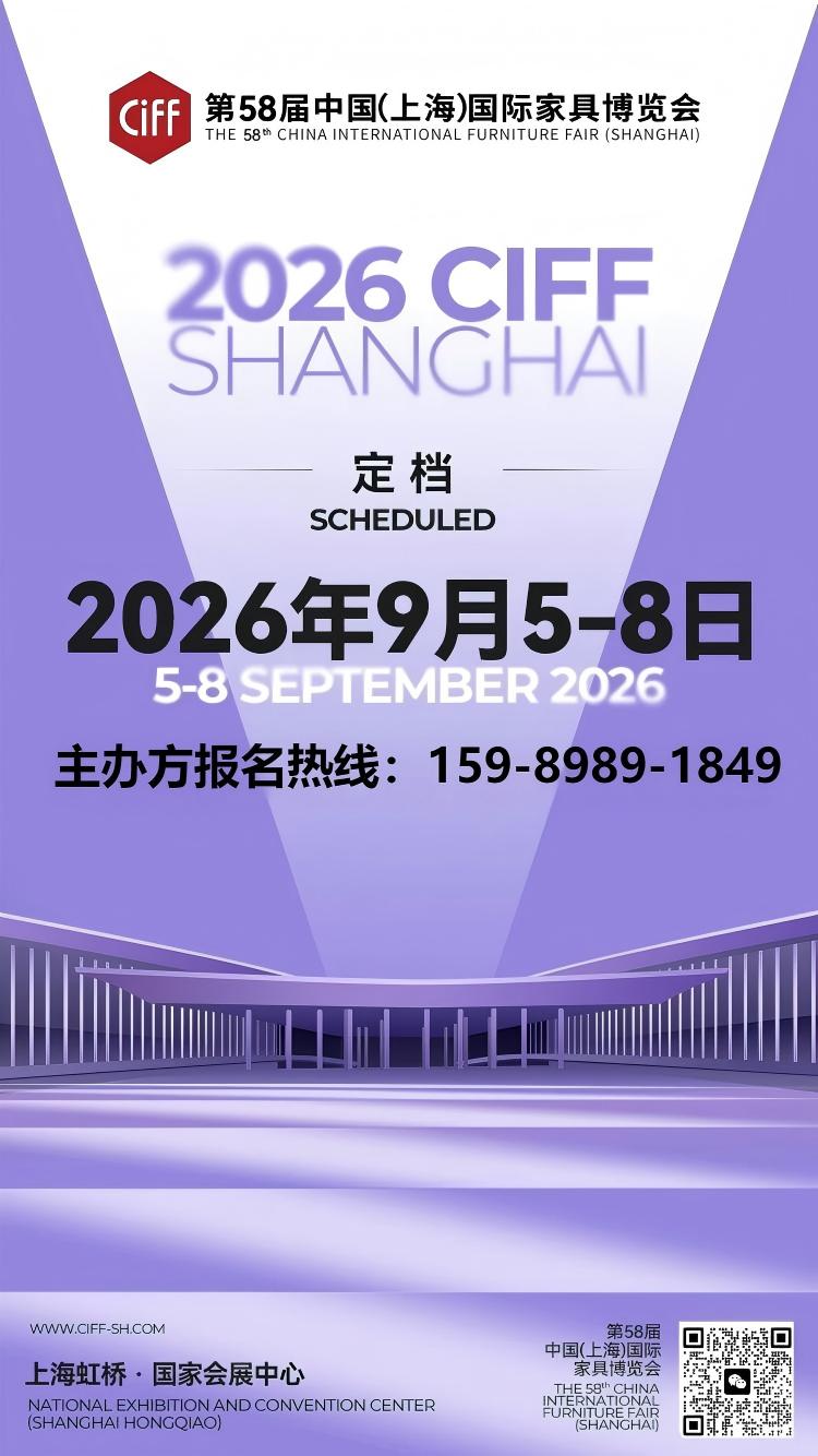 2026中国(上海)国际家具博览会9月5-8日举办