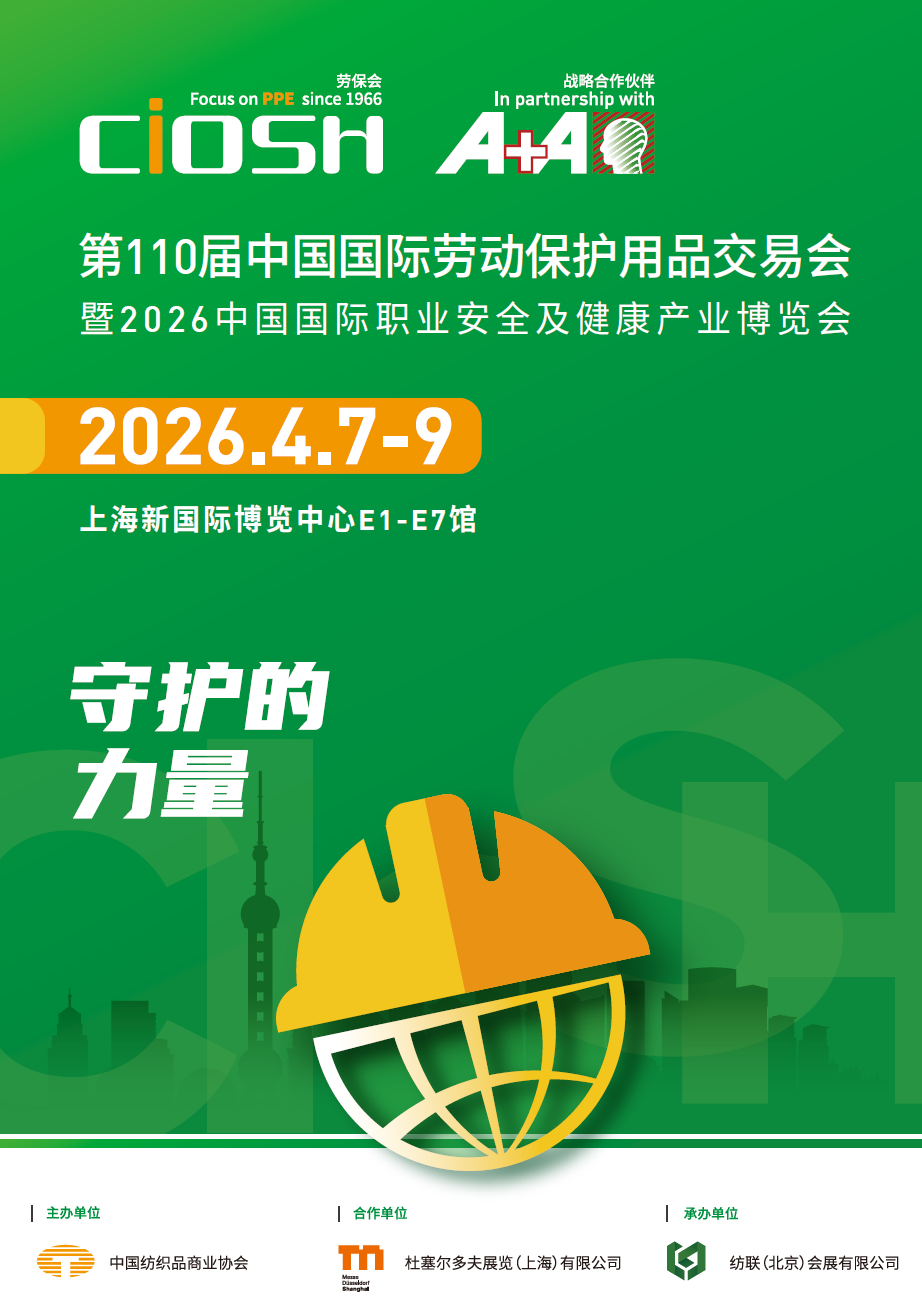 2026年上海劳保展|全国劳保会