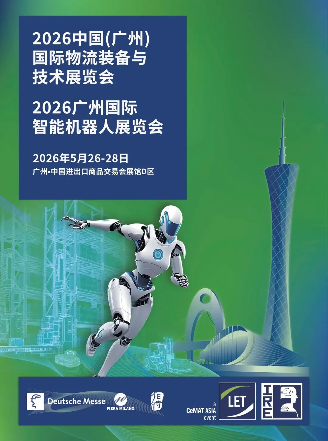 2026中国（广州）国际物流装备与技术展