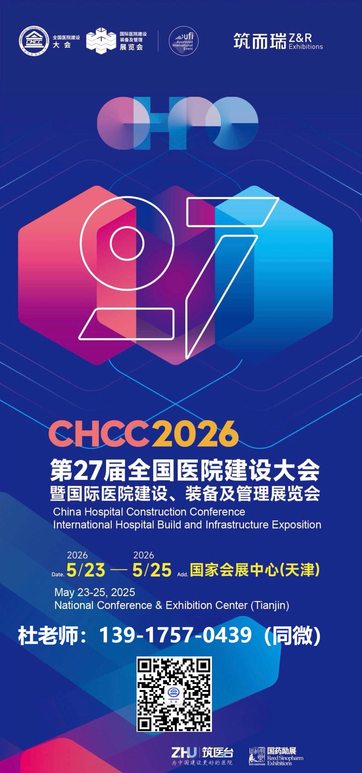 恭贺新春！CHCC2026第二十七届全国医院建设大会暨国际医院建设、 装备及管理展览会