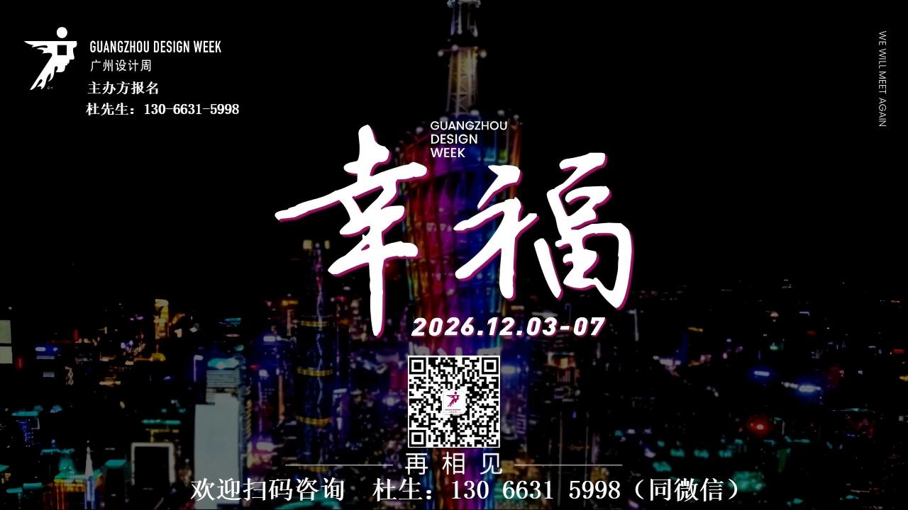 2026新春祝福2026广州设计周官宣新时间及展览馆