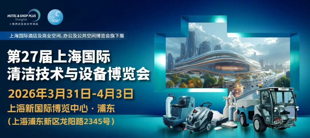 2026CCE上海国际清洁技术与设备博览会