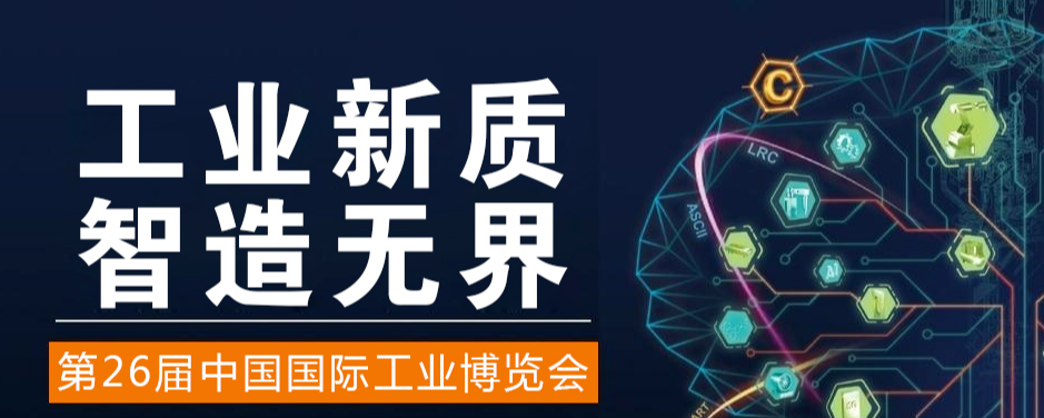 2026年中国工博会|上海国际工业博览会