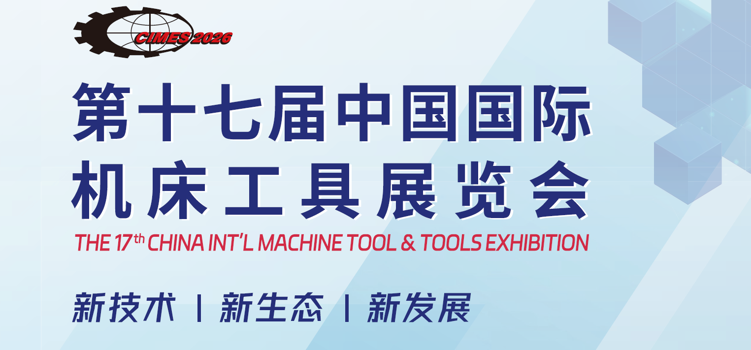 2026北京国际机床展览会·CIMES